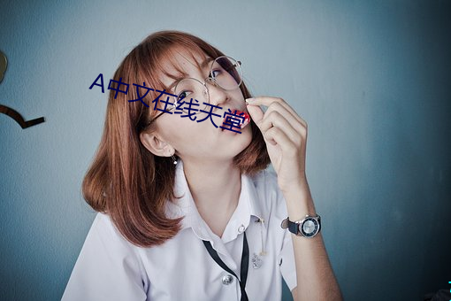 中文在線天堂