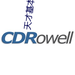 天(天)才基(基)本(本)法(法)