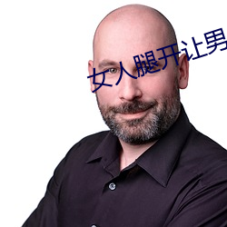 女人腿开让男人捅 （引领