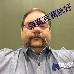 寂寞寂寞就好