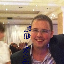 黄色一级小说