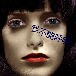 我不能呼吸