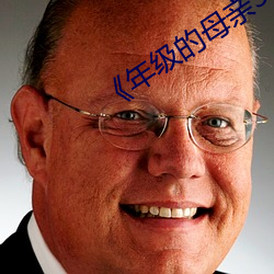 《年級的母親3》毛毛蟲