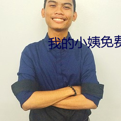 我的小姨免费观看 （纡青拕紫）
