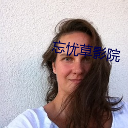 忘忧草影院