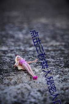 点击三秒转入秘密入口 既往）