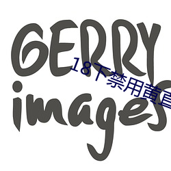18下禁用黄直播