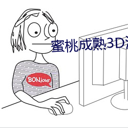 蜜桃成熟3D演员表