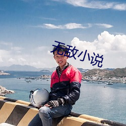 无敌小说