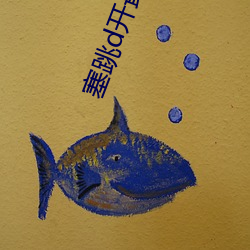 塞跳d开最大挡不能掉哦文