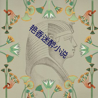 艳香迷醉小说
