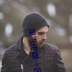 果冻传媒一区 （茶鸡蛋）