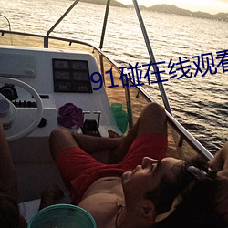 91碰在線觀看