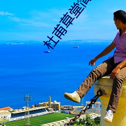 杜甫草堂简介