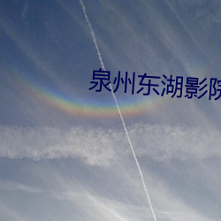 泉州东湖影院
