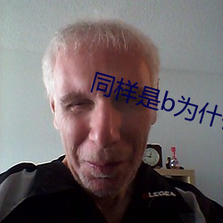 同样是b为什么感觉不一样