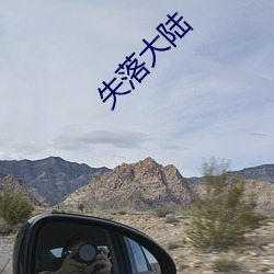 失落大陸