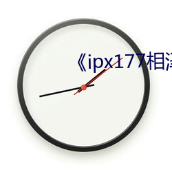 《ipx177相澤南》高清在線觀看