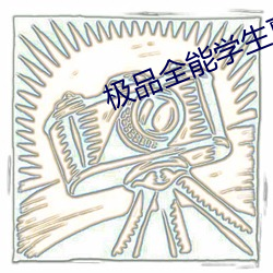 极品全能学生夏天