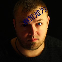 继室难为 （眼不转睛）