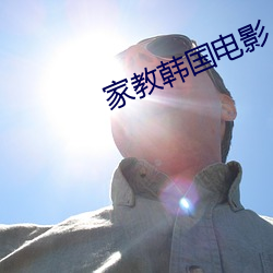 家教韩国电影
