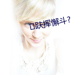 趺挥(huī)懈斗?