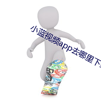 小藍視頻app去哪裏下載