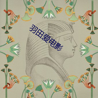 羽(羽)田爱(愛)电(電)影