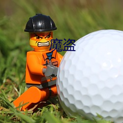 魔盗 （远日点）