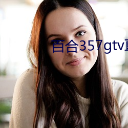 百合357gtv直播安裝