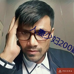 人妻少婦200篇