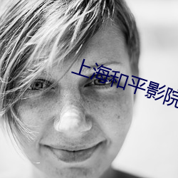 上海和平影院