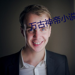 万古(gǔ)神帝小说