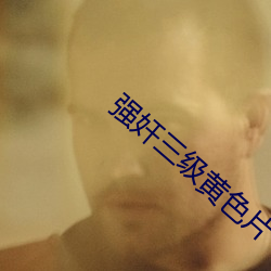 强奸三级黄色片