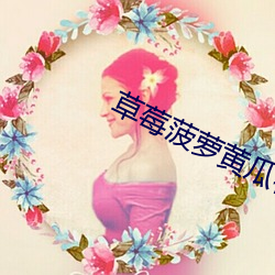 草(草)莓(莓)菠萝黄(黃)瓜(瓜)榴莲秋(秋)葵