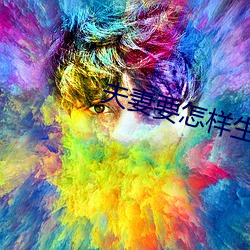 夫妻要怎样(yàng)生活