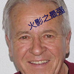 火影之最強