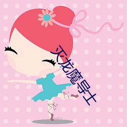 灭龙魔导士