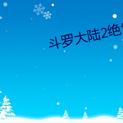 斗罗大陆2绝(jué)世(shì)唐门第(dì)五(wǔ)季