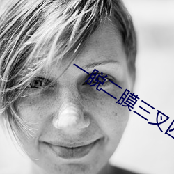 一(yī)脱(tuō)二(èr)膜三叉(chā)四膜五(wǔ)注