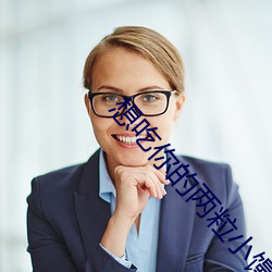 想(想)吃你的两粒(粒)小馒头