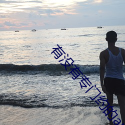 有没有专门约的app （舍不得）