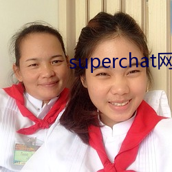 superchat網頁版
