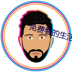 免费看的生活片