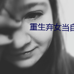 重生弃女当自强 （一夫当关）