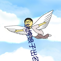 纨绔娘子出名門
