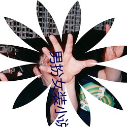男(nán)扮(bàn)女装小说
