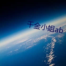 千(千)金小(小)姐ab