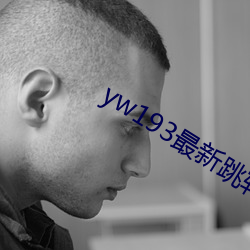 yw193最新跳转接口 （一瞥