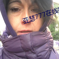 亚瑟777在线视频